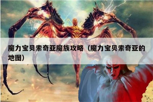 魔力宝贝索奇亚魔族攻略（魔力宝贝索奇亚的地图）