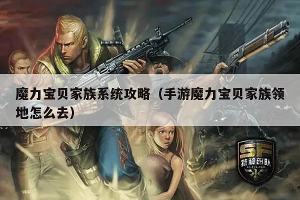 魔力宝贝家族系统攻略（手游魔力宝贝家族领地怎么去）