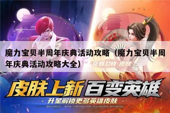 魔力宝贝半周年庆典活动攻略（魔力宝贝半周年庆典活动攻略大全）