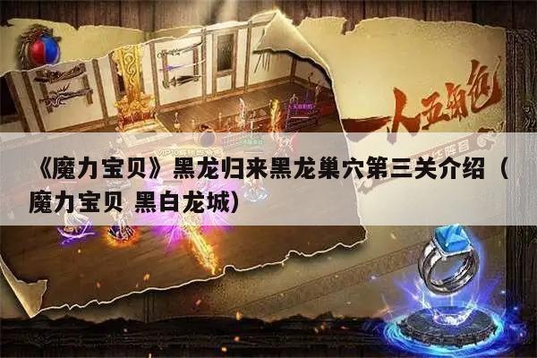 《魔力宝贝》黑龙归来黑龙巢穴第三关介绍（魔力宝贝 黑白龙城）