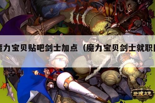 魔力宝贝贴吧剑士加点（魔力宝贝剑士就职图）