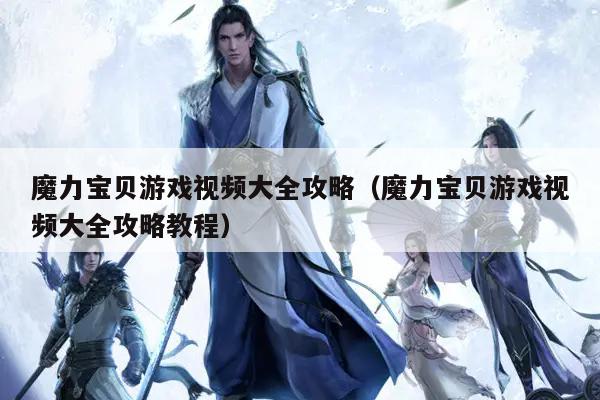 魔力宝贝游戏视频大全攻略（魔力宝贝游戏视频大全攻略教程）