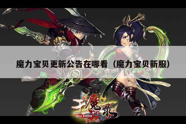 魔力宝贝更新公告在哪看（魔力宝贝新服）