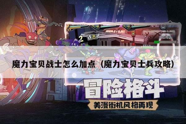 魔力宝贝战士怎么加点（魔力宝贝士兵攻略）