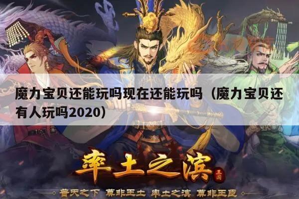 魔力宝贝还能玩吗现在还能玩吗（魔力宝贝还有人玩吗2020）