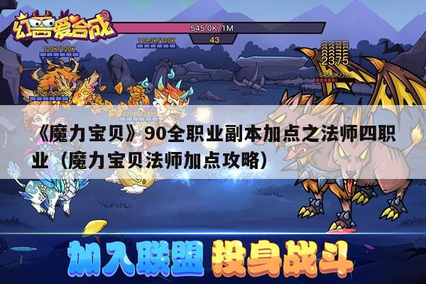 《魔力宝贝》90全职业副本加点之法师四职业（魔力宝贝法师加点攻略）