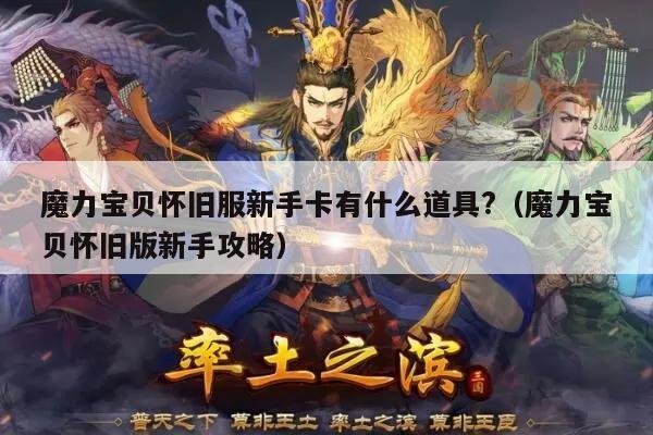 魔力宝贝怀旧服新手卡有什么道具?（魔力宝贝怀旧版新手攻略）