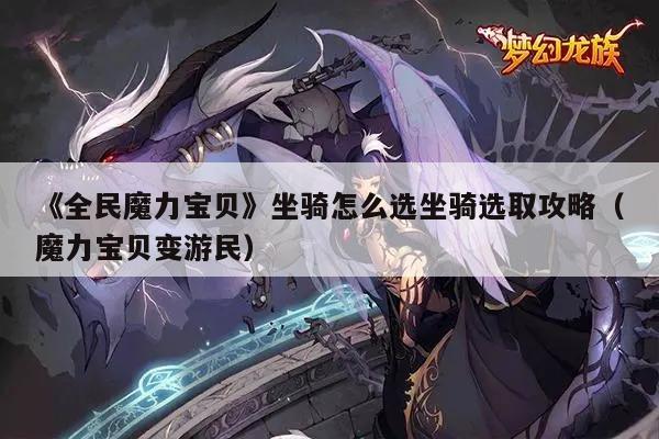 《全民魔力宝贝》坐骑怎么选坐骑选取攻略（魔力宝贝变游民）