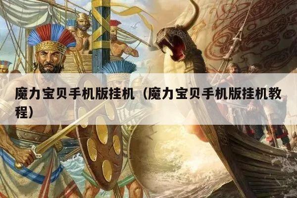 魔力宝贝手机版挂机（魔力宝贝手机版挂机教程）