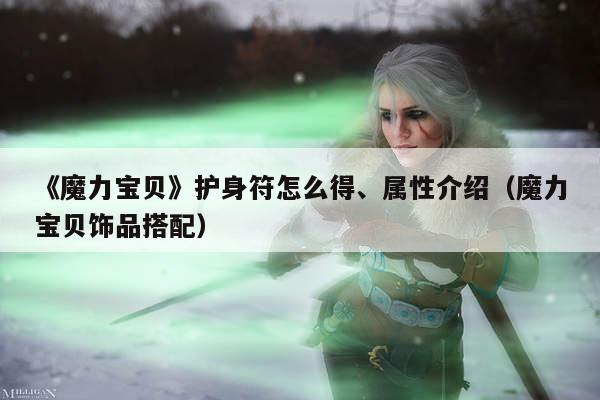 《魔力宝贝》护身符怎么得、属性介绍（魔力宝贝饰品搭配）