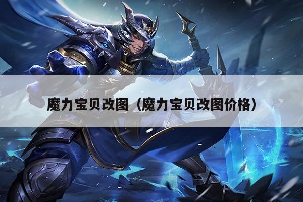 魔力宝贝改图（魔力宝贝改图价格）