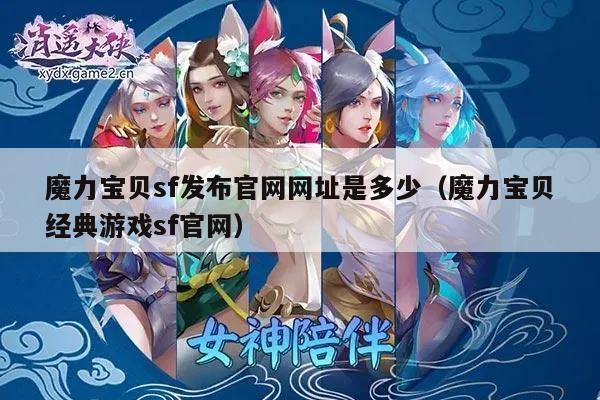 魔力宝贝sf发布官网网址是多少（魔力宝贝经典游戏sf官网）