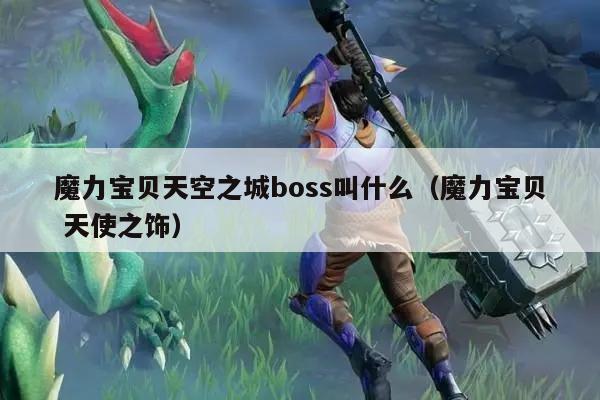 魔力宝贝天空之城boss叫什么（魔力宝贝 天使之饰）