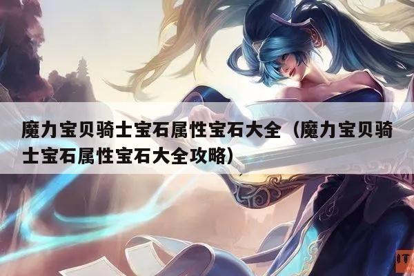 魔力宝贝骑士宝石属性宝石大全（魔力宝贝骑士宝石属性宝石大全攻略）