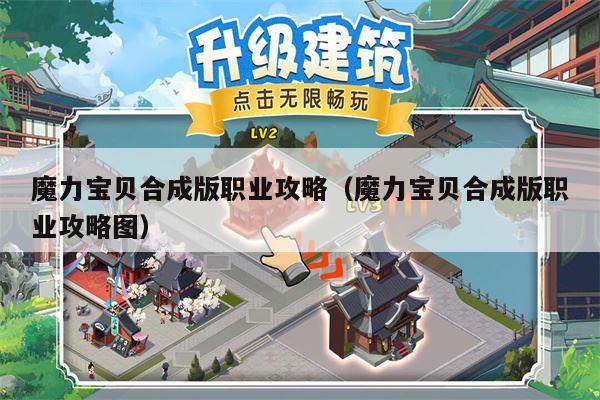 魔力宝贝合成版职业攻略（魔力宝贝合成版职业攻略图）