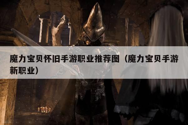 魔力宝贝怀旧手游职业推荐图（魔力宝贝手游新职业）