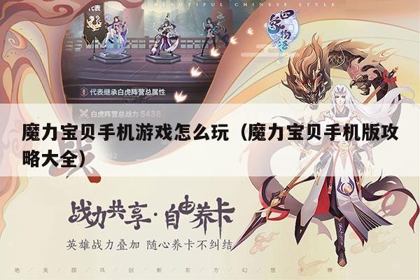 魔力宝贝手机游戏怎么玩（魔力宝贝手机版攻略大全）